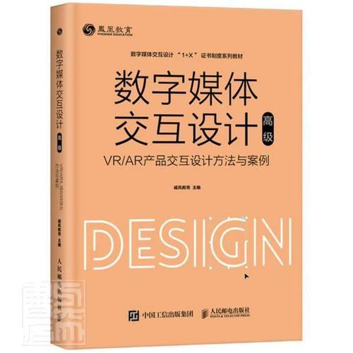 数字媒体交互设计:vr/ar产品交互设计方法与案例:书威凤教育虚拟现实